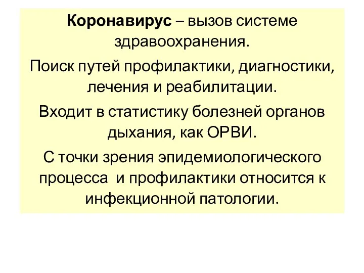 Коронавирус – вызов системе здравоохранения. Поиск путей профилактики, диагностики, лечения