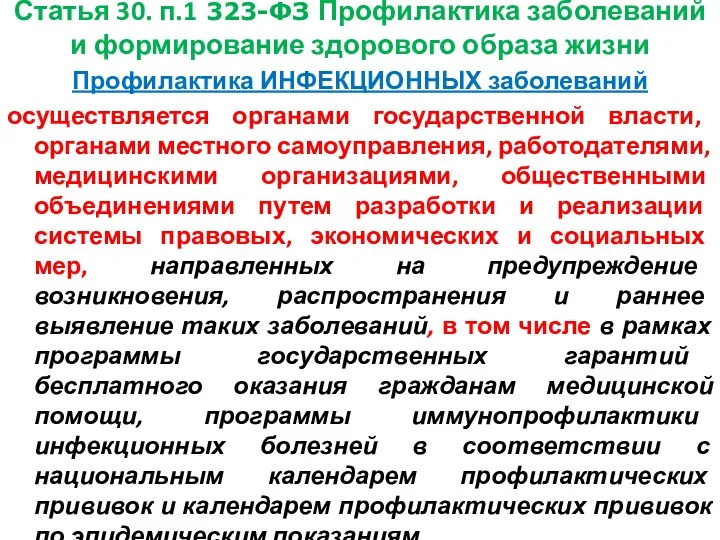 Статья 30. п.1 323-ФЗ Профилактика заболеваний и формирование здорового образа