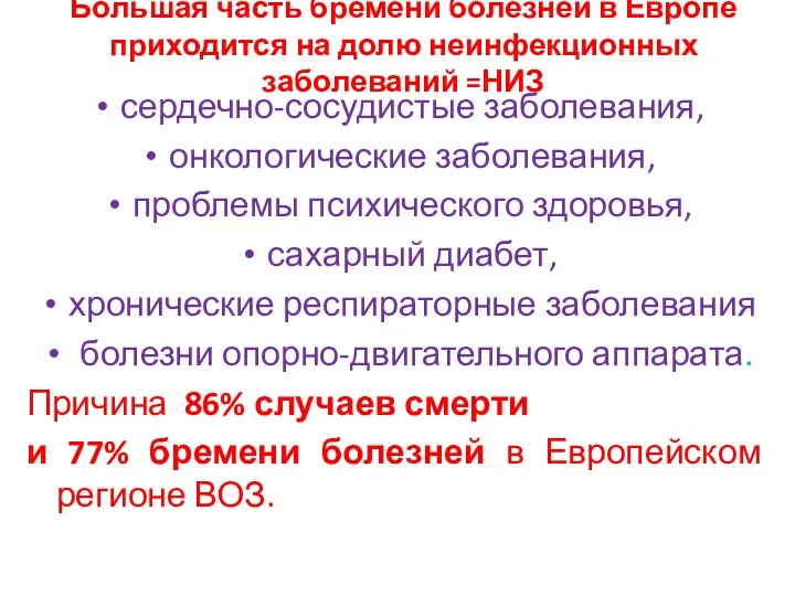 Большая часть бремени болезней в Европе приходится на долю неинфекционных