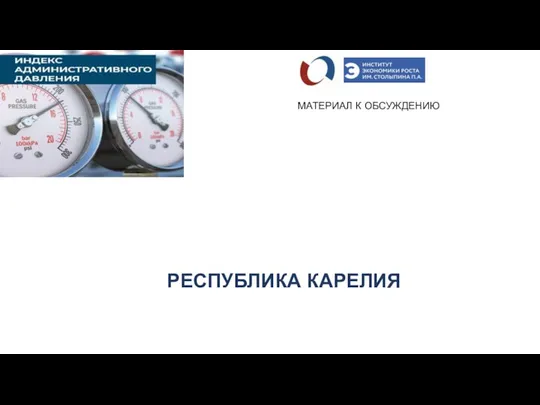 Республика Карелия. Ключевые показатели индекса административного давления
