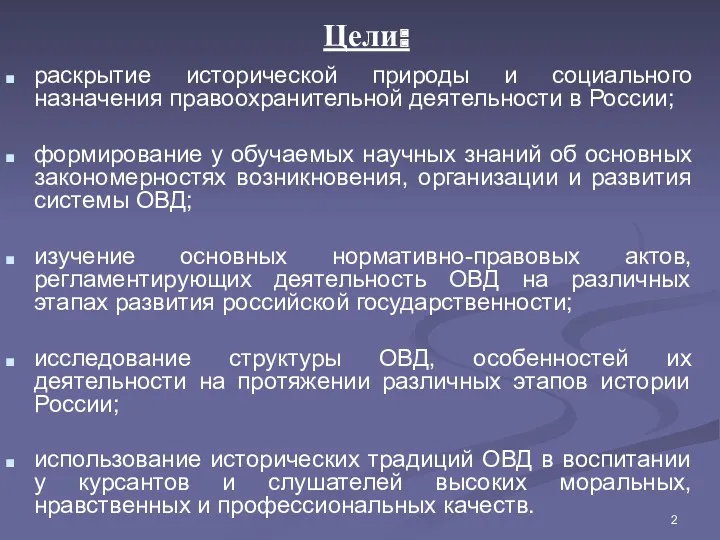 Цели: раскрытие исторической природы и социального назначения правоохранительной деятельности в