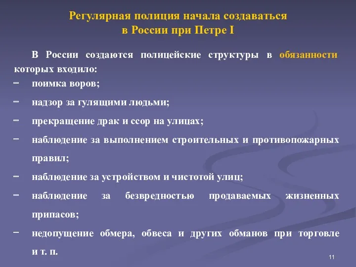 Регулярная полиция начала создаваться в России при Петре I В