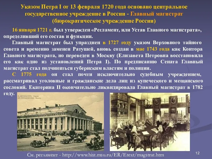 Указом Петра I от 13 февраля 1720 года основано центральное