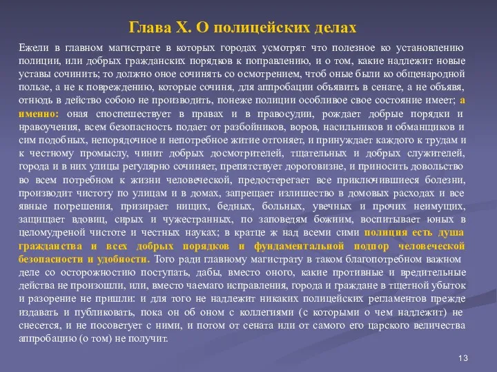 Глава X. О полицейских делах Ежели в главном магистрате в