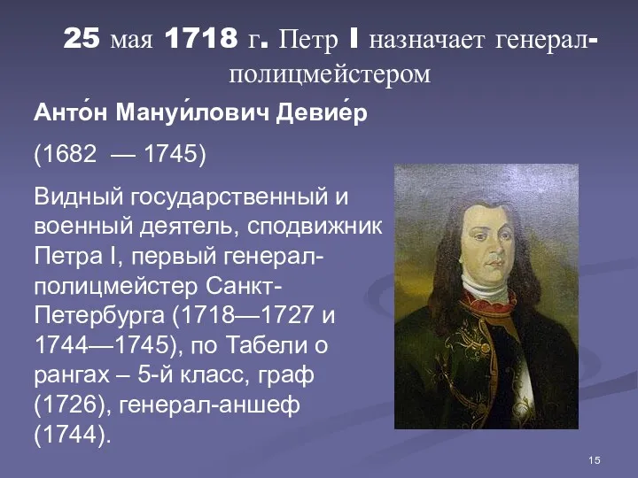 25 мая 1718 г. Петр I назначает генерал-полицмейстером Анто́н Мануи́лович