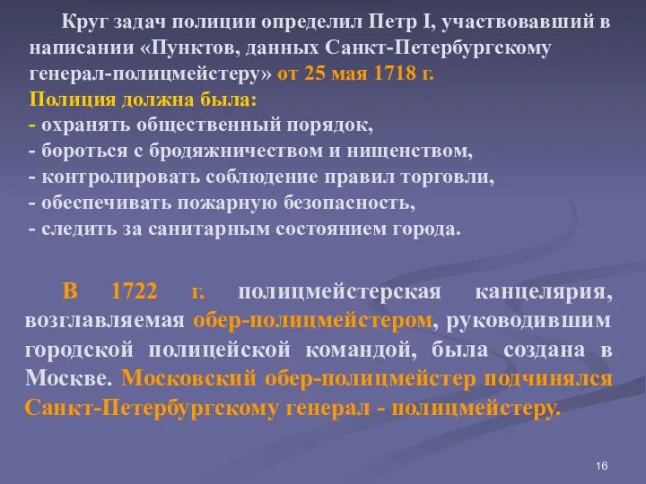 В 1722 г. полицмейстерская канцелярия, возглавляемая обер-полицмейстером, руководившим городской полицейской