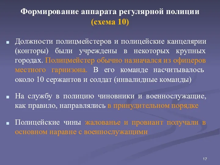 Формирование аппарата регулярной полиции (схема 10) Должности полицмейстеров и полицейские