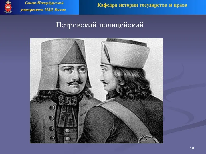 Кафедра истории государства и права Санкт-Петербургский университет МВД России Петровский полицейский 18