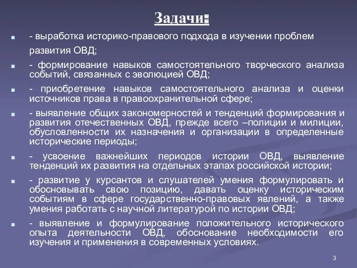 Задачи: - выработка историко-правового подхода в изучении проблем развития ОВД;