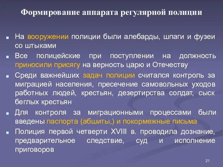 Формирование аппарата регулярной полиции На вооружении полиции были алебарды, шпаги