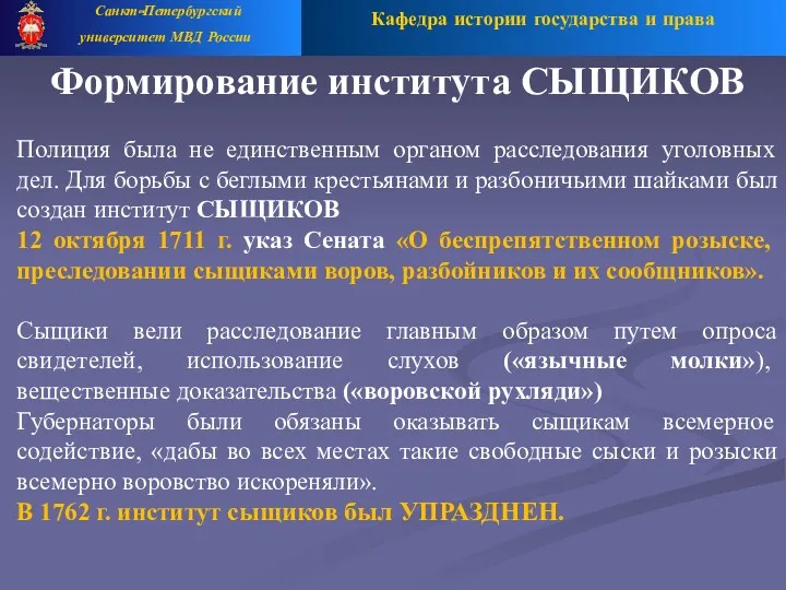 Кафедра истории государства и права Санкт-Петербургский университет МВД России Формирование