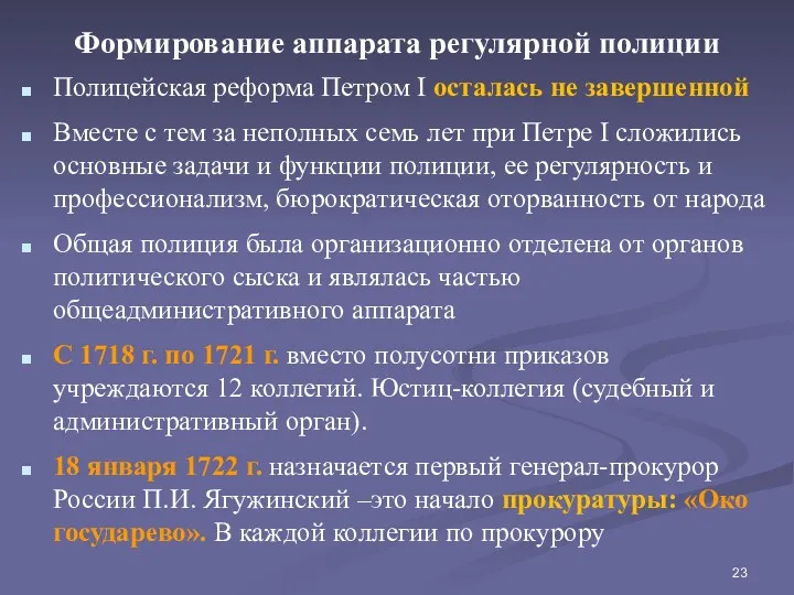 Полицейская реформа Петром I осталась не завершенной Вместе с тем