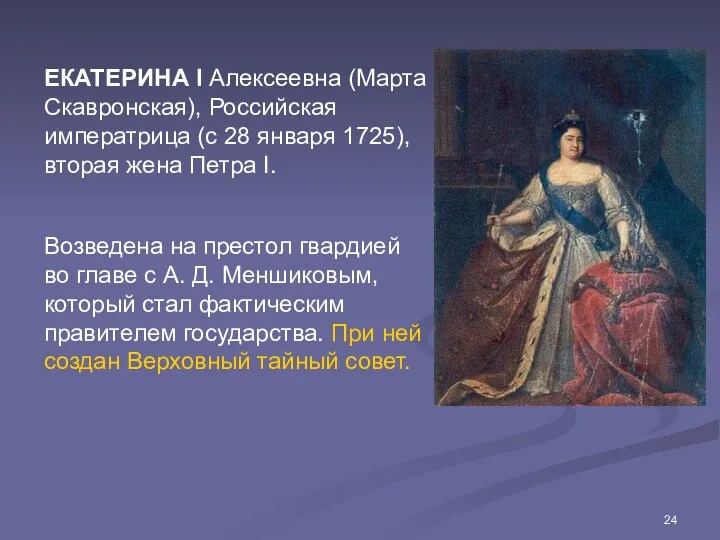 ЕКАТЕРИНА I Алексеевна (Марта Скавронская), Российская императрица (с 28 января