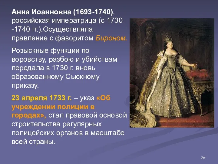Анна Иоанновна (1693-1740), российская императрица (с 1730 -1740 гг.).Осуществляла правление