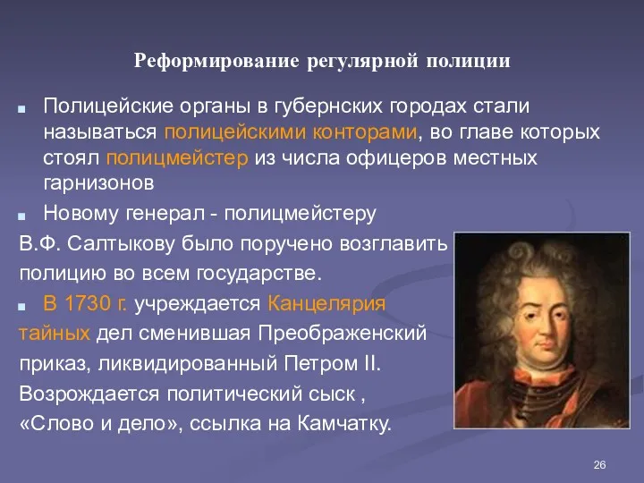 Реформирование регулярной полиции Полицейские органы в губернских городах стали называться