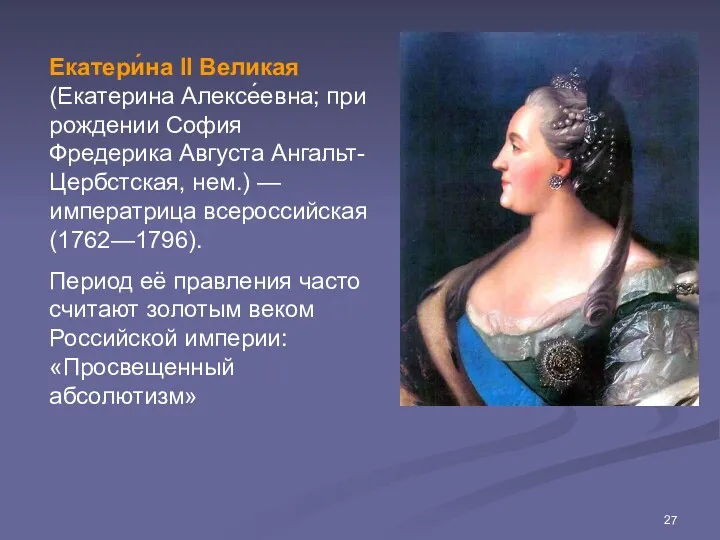 Екатери́на II Великая (Екатерина Алексе́евна; при рождении София Фредерика Августа