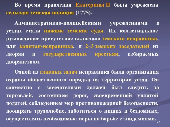 Во время правления Екатерины II была учреждена сельская земская полиция