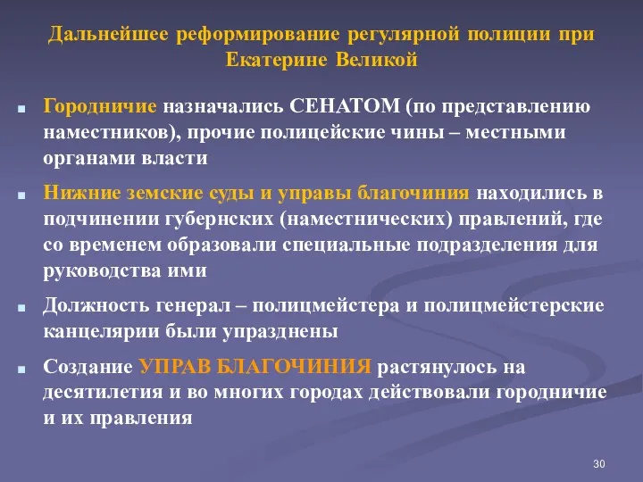 Дальнейшее реформирование регулярной полиции при Екатерине Великой Городничие назначались СЕНАТОМ