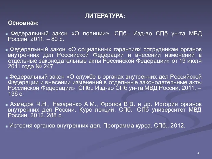 ЛИТЕРАТУРА: Основная: Федеральный закон «О полиции». СПб.: Изд-во СПб ун-та