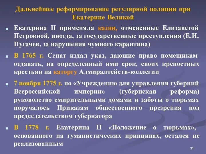 Дальнейшее реформирование регулярной полиции при Екатерине Великой Екатерина II применяла