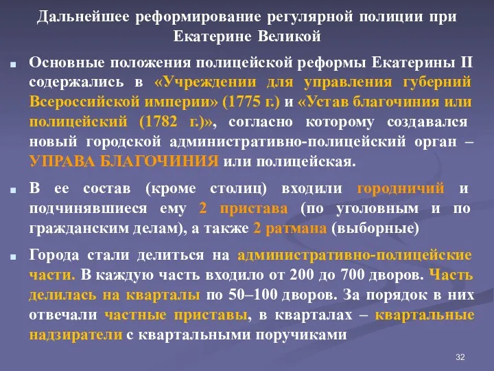 Дальнейшее реформирование регулярной полиции при Екатерине Великой Основные положения полицейской