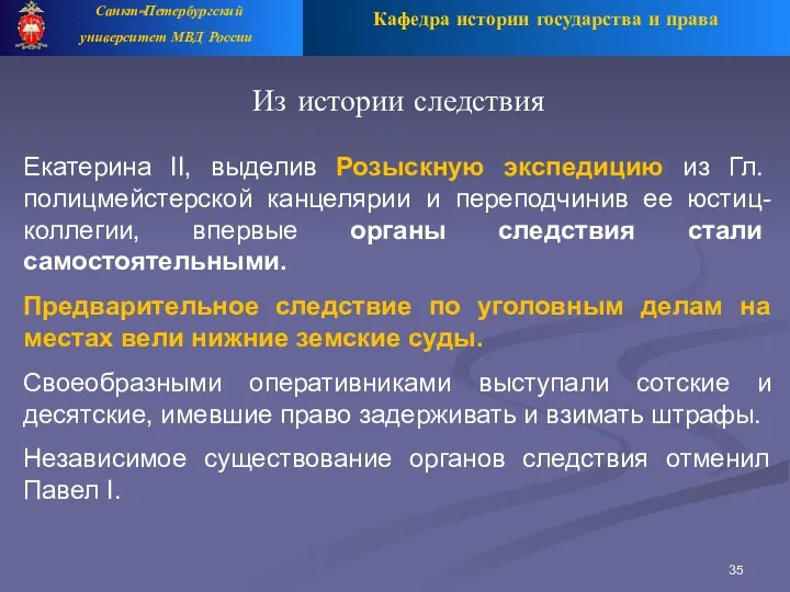 Кафедра истории государства и права Санкт-Петербургский университет МВД России Из