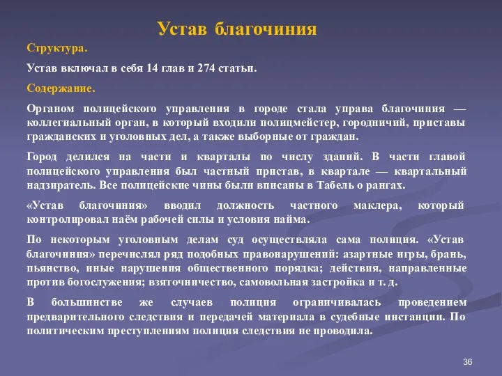 Структура. Устав включал в себя 14 глав и 274 статьи.