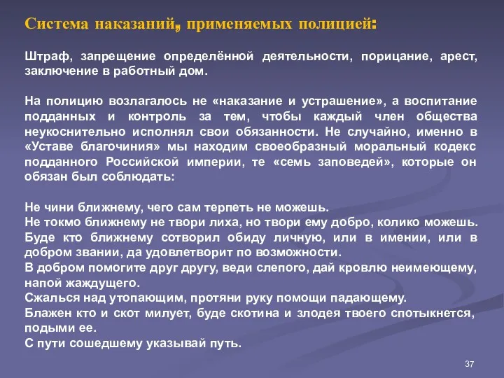 Система наказаний, применяемых полицией: Штраф, запрещение определённой деятельности, порицание, арест,