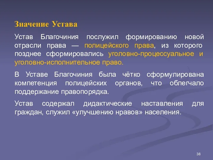 Значение Устава Устав Благочиния послужил формированию новой отрасли права —