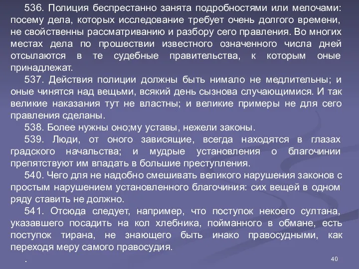 536. Полиция беспрестанно занята подробностями или мелочами: посему дела, которых