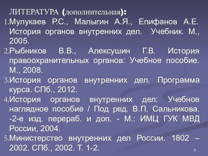 ЛИТЕРАТУРА (дополнительная): Мулукаев Р.С., Малыгин А.Я., Епифанов А.Е. История органов