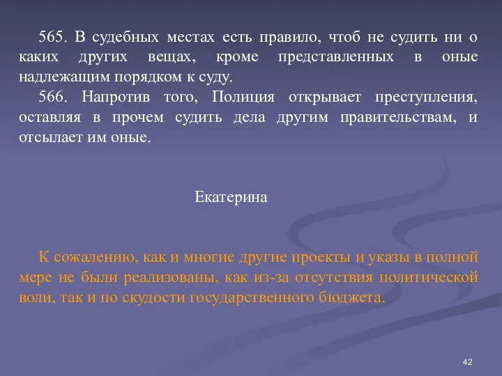 565. В судебных местах есть правило, чтоб не судить ни