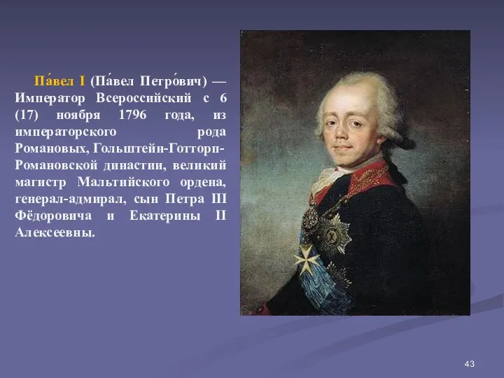 Па́вел I (Па́вел Петро́вич) — Император Всероссийский с 6 (17)