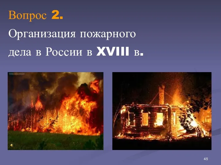 Вопрос 2. Организация пожарного дела в России в XVIII в.
