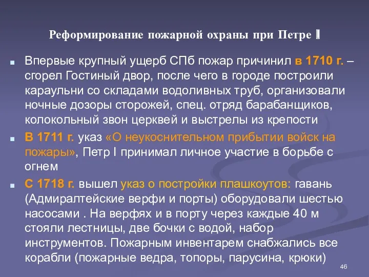 Реформирование пожарной охраны при Петре I Впервые крупный ущерб СПб