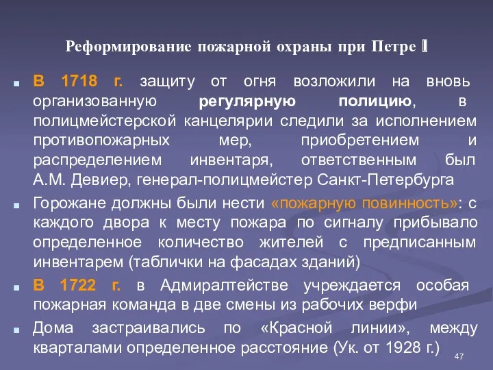 Реформирование пожарной охраны при Петре I В 1718 г. защиту