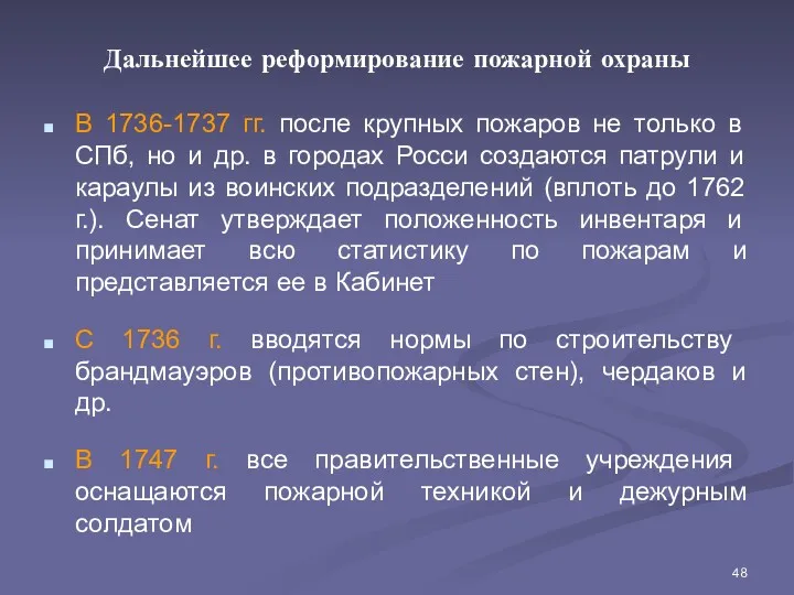 Дальнейшее реформирование пожарной охраны В 1736-1737 гг. после крупных пожаров