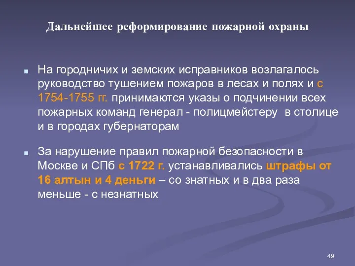 Дальнейшее реформирование пожарной охраны На городничих и земских исправников возлагалось