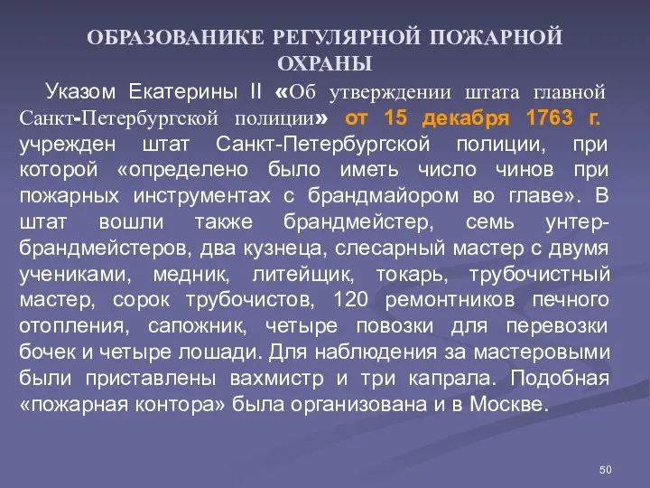 ОБРАЗОВАНИКЕ РЕГУЛЯРНОЙ ПОЖАРНОЙ ОХРАНЫ Указом Екатерины II «Об утверждении штата