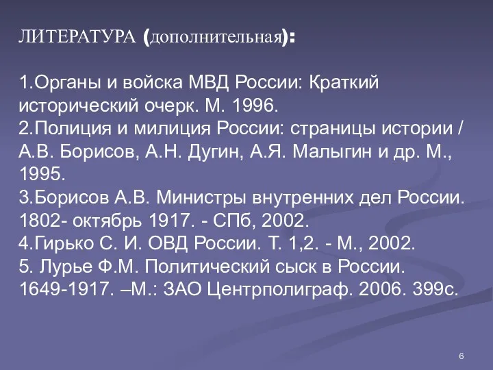 ЛИТЕРАТУРА (дополнительная): 1.Органы и войска МВД России: Краткий исторический очерк.