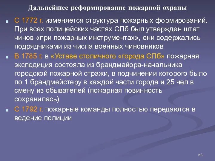 Дальнейшее реформирование пожарной охраны С 1772 г. изменяется структура пожарных