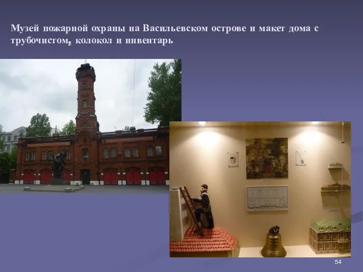 Музей пожарной охраны на Васильевском острове и макет дома с трубочистом, колокол и инвентарь