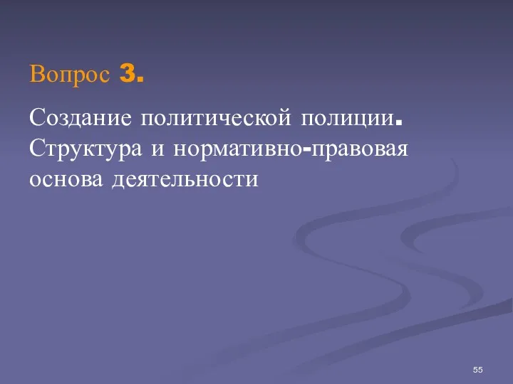 Вопрос 3. Создание политической полиции. Структура и нормативно-правовая основа деятельности