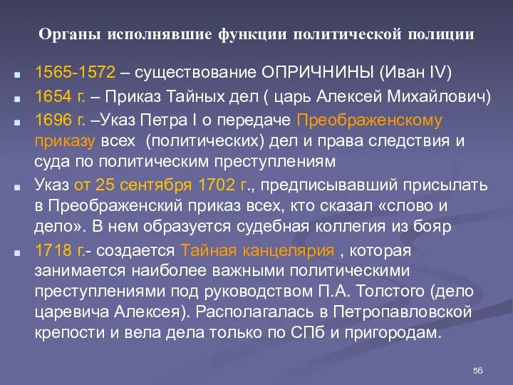 Органы исполнявшие функции политической полиции 1565-1572 – существование ОПРИЧНИНЫ (Иван