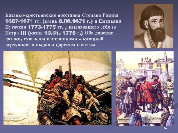 Казацко-крестьянские восстания Степана Разина 1667-1671 гг. (казнь 6.06.1671 г.) и
