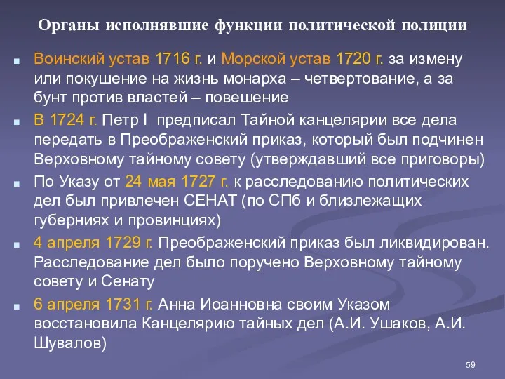 Органы исполнявшие функции политической полиции Воинский устав 1716 г. и