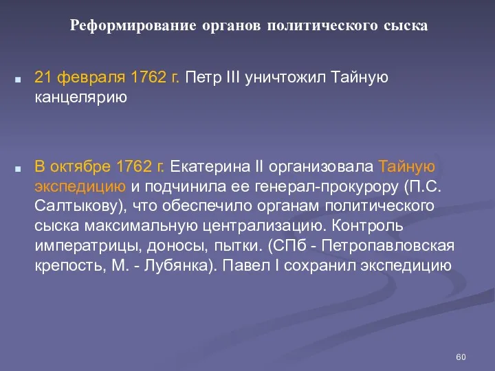 Реформирование органов политического сыска 21 февраля 1762 г. Петр III