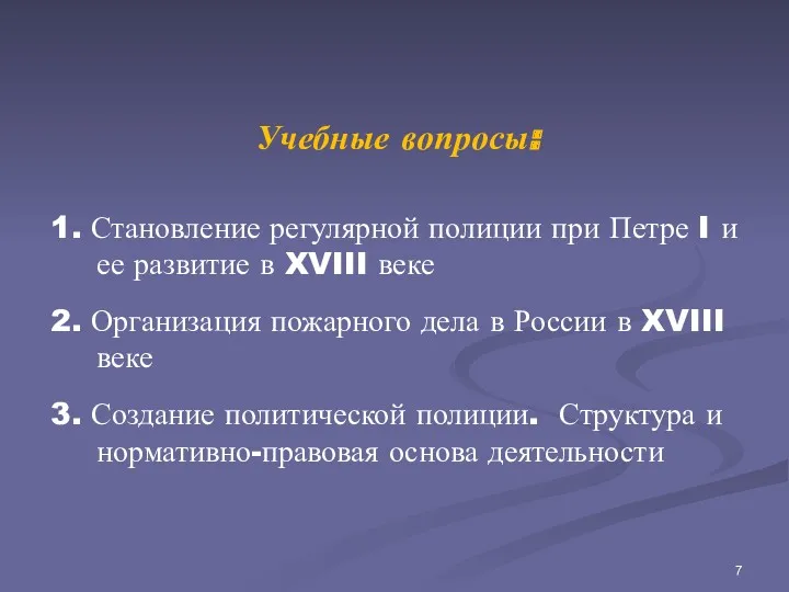 Учебные вопросы: 1. Становление регулярной полиции при Петре I и