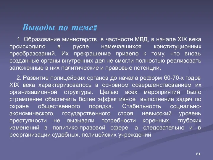 Выводы по теме: 1. Образование министерств, в частности МВД, в