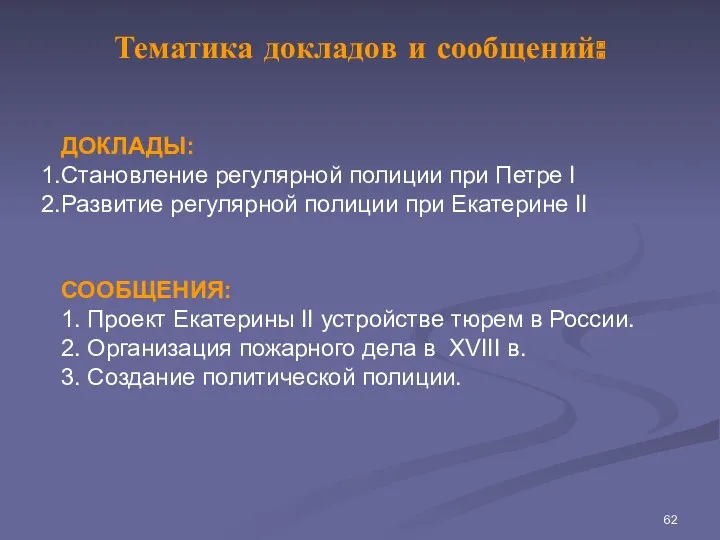 Тематика докладов и сообщений: ДОКЛАДЫ: Становление регулярной полиции при Петре